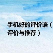 手机好的评价语（手机评价与推荐）