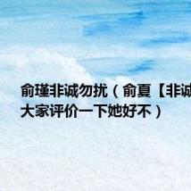俞瑾非诚勿扰(俞夏【非诚勿扰】大家评价一下她好不)