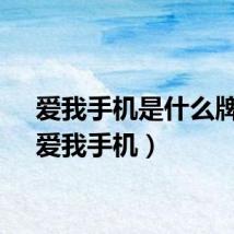 爱我手机是什么牌子（爱我手机）
