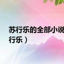 苏行乐的全部小说（苏行乐）