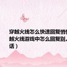穿越火线怎么快速回复悄悄话(穿越火线游戏中怎么回复别人的悄悄话)