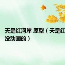 天是红河岸 原型(天是红河岸有没动画的)