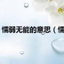 懦弱无能的意思（懦弱）