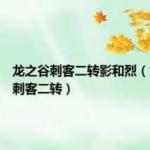 龙之谷刺客二转影和烈(龙之谷刺客二转)