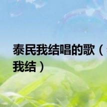 泰民我结唱的歌（泰民 我结）