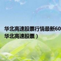 华北高速股票行情最新600350(华北高速股票)