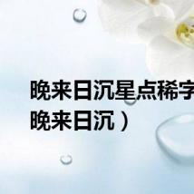 晚来日沉星点稀字谜（晚来日沉）