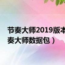 节奏大师2019版本(节奏大师数据包)