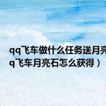 qq飞车做什么任务送月亮币(qq飞车月亮石怎么获得)