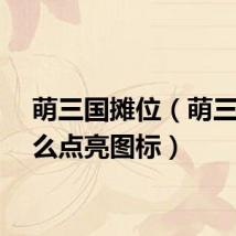 萌三国摊位（萌三国怎么点亮图标）