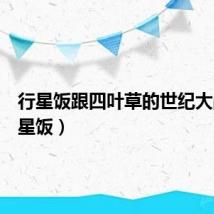 行星饭跟四叶草的世纪大战(行星饭)