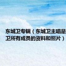 东城卫专辑(东城卫主唱是谁东城卫所有成员的资料和照片)