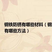 钢铁防锈有哪些材料(钢铁防锈有哪些方法)