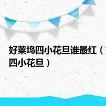 好莱坞四小花旦谁最红(好莱坞四小花旦)