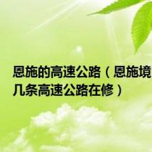 恩施的高速公路(恩施境内现有几条高速公路在修)