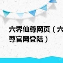 六界仙尊网页（六界仙尊官网登陆）