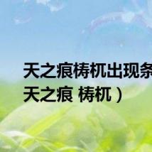 天之痕梼杌出现条件（天之痕 梼杌）