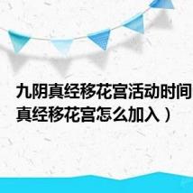 九阴真经移花宫活动时间(九阴真经移花宫怎么加入)