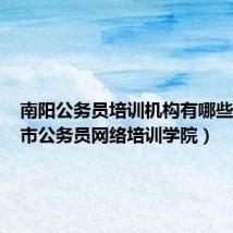 南阳公务员培训机构有哪些(南阳市公务员网络培训学院)