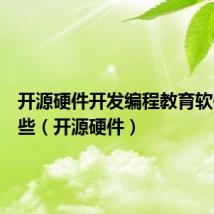 开源硬件开发编程教育软件有哪些(开源硬件)
