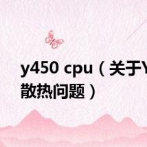y450 cpu(关于Y450散热问题)