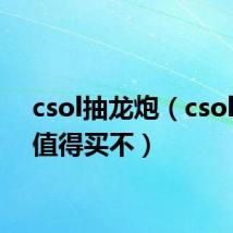 csol抽龙炮(csol暴龙值得买不)