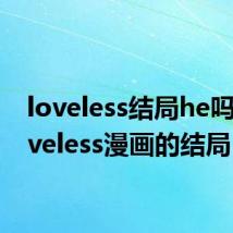 loveless结局he吗(Loveless漫画的结局)