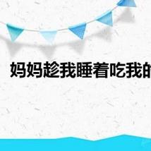 妈妈趁我睡着吃我的JJ