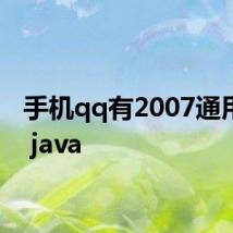 手机qq有2007通用版吗 java