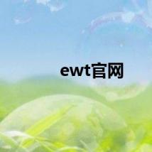 ewt官网