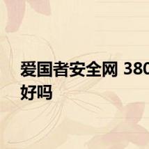 爱国者安全网 3800hk好吗