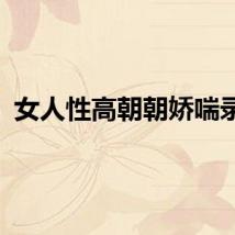 女人性高朝朝娇喘录音