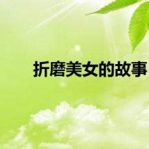 折磨美女的故事