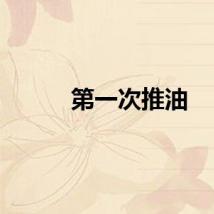 第一次推油