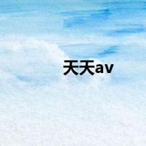 天天av