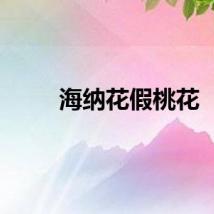 海纳花假桃花