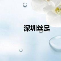 深圳丝足