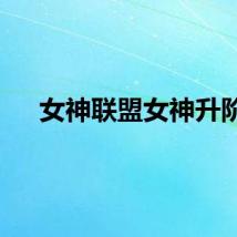 女神联盟女神升阶