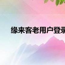 缘来客老用户登录