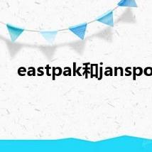 eastpak和jansport