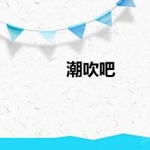 潮吹吧