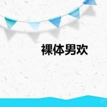 裸体男欢