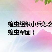 蝗虫组织小兵怎么打（蝗虫军团）