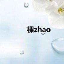 裸zhao