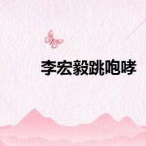 李宏毅跳咆哮