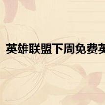 英雄联盟下周免费英雄