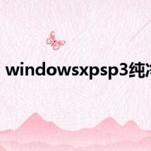 windowsxpsp3纯净版