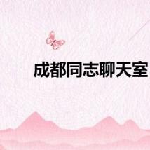 成都同志聊天室
