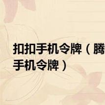 扣扣手机令牌（腾讯qq手机令牌）