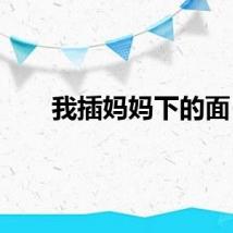 我插妈妈下的面